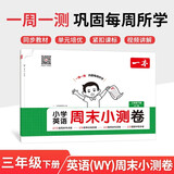 一本小学英语周末小测卷三年级下册外研版 2026春同步教材一周一测周末考点卷单元培优卷期中期末测试卷