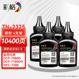 彩格TN2325碳粉 适用兄弟7080D墨粉DCP-7180DN打印机brother粉盒HL-2260D MFC7380 7480D 7080DN硒鼓墨盒4支