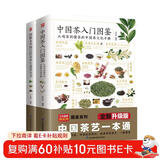 中国茶入门图鉴+图解本草纲目药茶养生速查全书（套装2册）茶经 茶道 茶艺