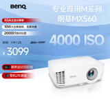明基（BenQ）MX560高亮会议投影仪 投影仪办公 专业商用（4000流明 自动校正 10W音响）
