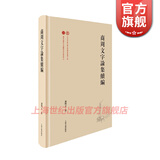 商周文字论集续编 出土文献与古文字研究丛书甲骨文金文竹书语言文字谢明文著文物考古历史石刻 上海古籍出版社