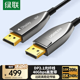 绿联DP2.1光纤版4K高清16K30Hz8K240HzDisplayPort适用电脑显卡接显示器电竞连接线10米兼容1.4 45044