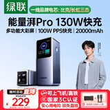 绿联【3C认证可上飞机】能量湃笔记本充电宝20000毫安PD130/100W快充大容量功率移动电源 适用小米电脑
