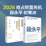 2026抢占财富先机：全球视野下的投资机会+大道：段永平投资问答录（套装共2册）100%段永平真言 时寒冰 洞悉全球趋势 解码资本流向 中信出版社