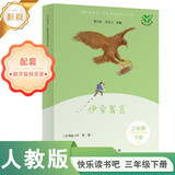 伊索寓言（升级版）人教版快乐读书吧 三年级下册 与26春新版教材配套使用（含音频资源）