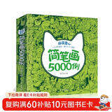 萌萌童心简笔画5000例