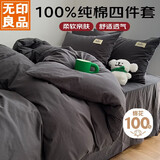 无印良品100%纯棉床上四件套 全棉套件1.5/1.8床单被罩200*230cm