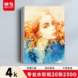 晨光（M&G）文具4K加厚水彩纸230g美术专用绘画纸素描纸水彩颜料填色水彩画4开20张开学礼物APYMW44K