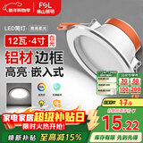 FSL佛山照明LED筒灯天花灯客厅玄关灯12W4寸白玉银边正白光6500K