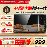 格兰仕（Galanz）不锈钢内胆微波炉微烤箱一体机 23升大容量900w光波炉家用变频微波炉一级能效G90F23CSLV-ZY(B0)