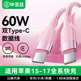 毕亚兹 BIAZE适用苹果17/16/15充电线双头Type-c数据线PD60W快充线ctoc车载华为p70matext小米手机iPad笔记本粉