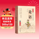 论语 儿童注音版 大字大开本 国学启蒙 国学诵中华传统文化经典读本 一二三年级必读课外书 扫码名家音频诵读
