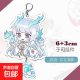 王者荣耀游戏周边公孙离高颜值亚克力双面双层钥匙扣创意精美挂件 西施-游龙清影-QD409