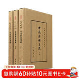 世说新语笺疏（全3册）典藏本中华书局中国古典文学基本丛书