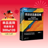 新东方 英语语法新思维——语法体系及底层逻辑全解密
