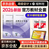 高级会计师教材2026 高级会计实务+会计实务案例 2本套 含教材官方正版教材含视频课程题库软件真题习题模拟经济科学出版社