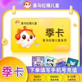 喜马拉雅儿童会员3天卡/月卡/年卡/季卡 多卡种可选 填手机号直充 喜马拉雅儿童会员3天卡 儿童季卡-不支持手表