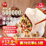 三全灌汤猪肉香菇水饺1kg约54只 蒸饺煎饺早餐生鲜速食食品速冻饺子