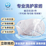 立净干洗 洗被子上门服务 上门取送水洗干洗被子羽绒被/兔毛被/羊毛被/蚕丝被/夏凉被/毛毯床单清洗 （清洗1件3公斤内）羊毛被/兔毛被/驼绒被 12:00-18:00 上门取件