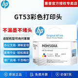 惠普（HP）GT53 gt53xl/52墨水原装511 518 519 538 618 510 531 516 M0H50A（彩色）打印头/喷头/墨盒