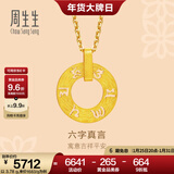 周生生六字大明咒黄金吊坠 文化祝福同心环足金挂坠不含项链85735P计价 4.11克(含工费280元)