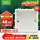 施耐德电气 开关插座暗装底盒6支装 86型通用 电源插座面板暗盒 S060套装