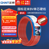 正泰（CHNT）电线电缆 铜芯家用电线 空调热水器用国标电线BV4平方红色50米