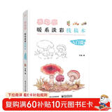 水彩绘：暖系淡彩线稿本（入门篇）