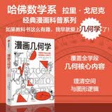 【自营正版】漫画几何学 拉里·戈尼克 趣味科普 知识漫画 青少年读物 漫画生物学 同系列趣味知识漫画 轻松幽默 形象易懂 科普漫画 百科知识 学好数理化 中信出版社科普图书推荐读本快乐读书吧 课外阅读