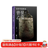 曾侯乙墓（亲历中国考古系列）