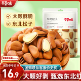 百草味原味东北松子100g/袋 每日坚果干果特产休闲零食新老包装随机发