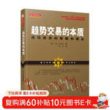 趋势交易的本质：成功投资的策略和理念（金融投资的本质，顺势而为，趋势技术分析风险管理）