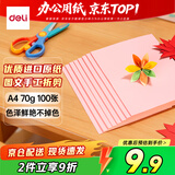 得力（deli）A4 70g浅红粉红色复印纸 进口优质纸张彩色打印纸 儿童手工折纸剪纸彩纸 非硬卡纸 100张/包7391