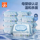 好孩子（gb）婴儿卫生湿巾0系列湿巾80抽*12包植物纤维宝宝新生儿湿纸巾