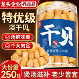 养益君 大号干贝250g 海鲜干货海产品 扇贝干 瑶柱肉 煲汤火锅食材
