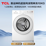 TCL超旋风V3R滚筒单洗10KG变频超薄1400转1.2洗净比洗衣机全自动家用以旧换新国家补贴G100V3R-B