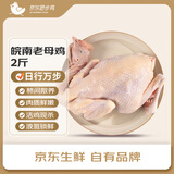 京东跑步鸡皖南土鸡黄油老母鸡 2斤 冷冻 450天散养土鸡 煲汤炖汤食材