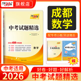 天利38套四川中考试题精选四川省成都中考试题精选初三中考试题模拟试卷测试卷四川省中考语文数学英语物理化学道法历史历年中考真题试卷套卷初三九年级真题试卷天利38套官方旗舰店 2026成都中考数学