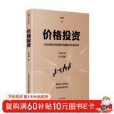 价格投资 不猜行情 只认逻辑 可规划 可执行 可长期盈利 中国五矿经济研究院院长金志峰亲授 股票 期货 A股 大宗商品 投资突围作者新书 中信出版社