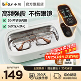 小熊（Bear）超声波清洗机眼镜清洗机洗眼镜洗眼镜机清洗机高频震动首饰牙套清洗眼镜清洁器去污七夕情人节礼物 【标准款+清洗液】声波眼镜清洗机