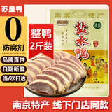 苏皇鸭南京盐水鸭1000g 门店同款咸水鸭熟食卤腊味即食下酒菜特产美食品