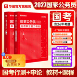 2027国考】考公教材华图国考公务员考试2027国家公务员考试教材27国考历年真题试卷申论行测5000题刷题题库省考公务员考试2027 【行测+申论】教材 2本 国考