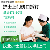 护士上门护理 外科伤口拆钉（1-10钉）含耗材 术后居家拆钉 伤口无菌伤口愈合拆钉 京东护士到家