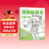 漫画临摹本《Q版人物篇》入门基础教材书籍漫画铅笔画人物浅印描摹描红画本少儿童自学绘画教程