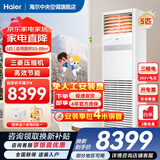 海尔【下单立减15%】 智家出品5匹柜式空调商用立式空调5p柜机一级能效变频办公室门面专用空调380V 冷暖 5匹 二级能效快速冷暖+自清洁