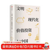 文明、现代化、价值投资与中国 2025年增订版 李录作品 价值投资 查理芒格 巴菲特