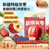 三只松鼠特级灰枣1000g红枣免洗新疆特产大枣蜜饯果干煮粥煲汤即食