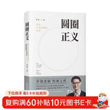 圆圈正义 罗翔经典之作 分享求学经历与人生心路 有厚度更有温度（带给你真实生活与爱的勇气，写就于法律的悖论、法治的细节之前，罗老师签章版赠立体卡片）