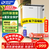 多乐信（DOROSIN）家用除湿机/抽湿机 除湿量20升/天 40㎡卧室轻音除湿吸湿器APP智控地下室回南天干燥机ER-20ES