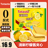 Totaste土斯清新柠檬夹心饼干380g儿童孕妇健康休闲小零食年货送礼伴手礼